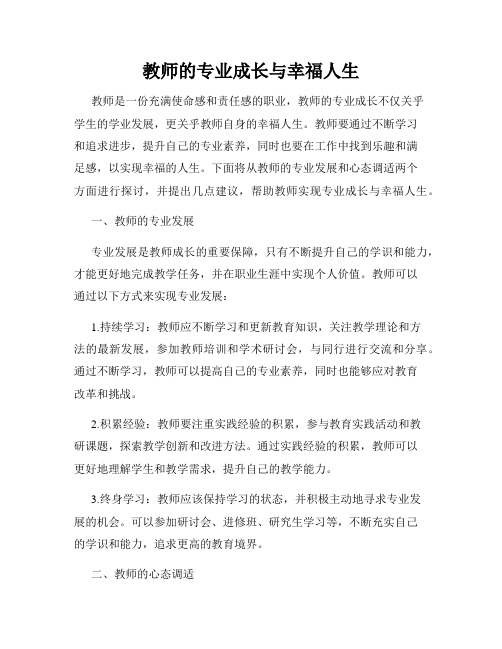 教师的专业成长与幸福人生