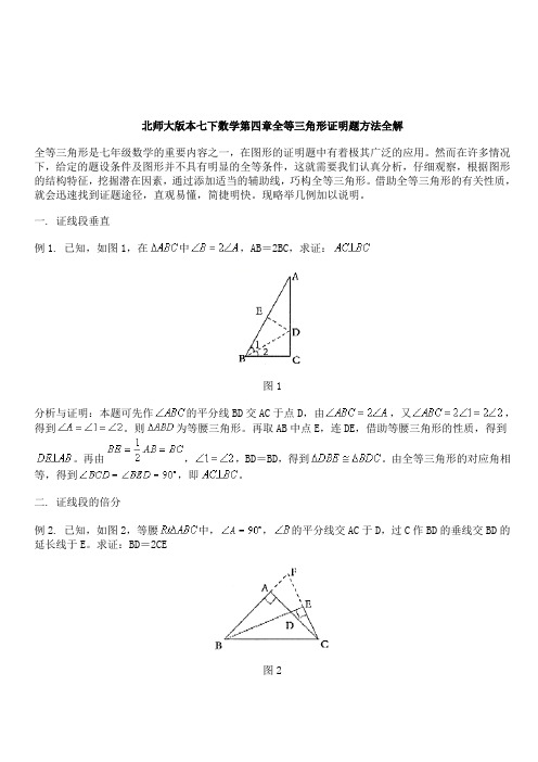 北师大版 七年级下册数学第四章全等三角形证明题方法全解