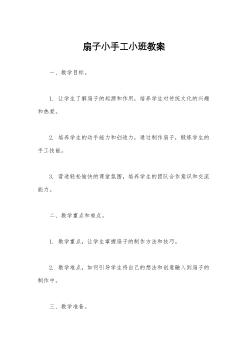 扇子小手工小班教案