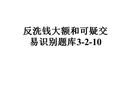 反洗钱大额和可疑交易识别题库3-2-10