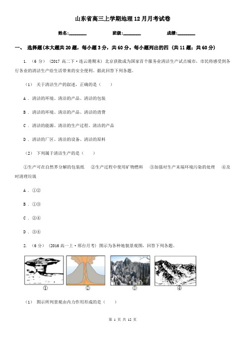 山东省高三上学期地理12月月考试卷