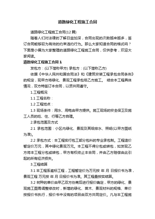 道路绿化工程施工合同(12篇)