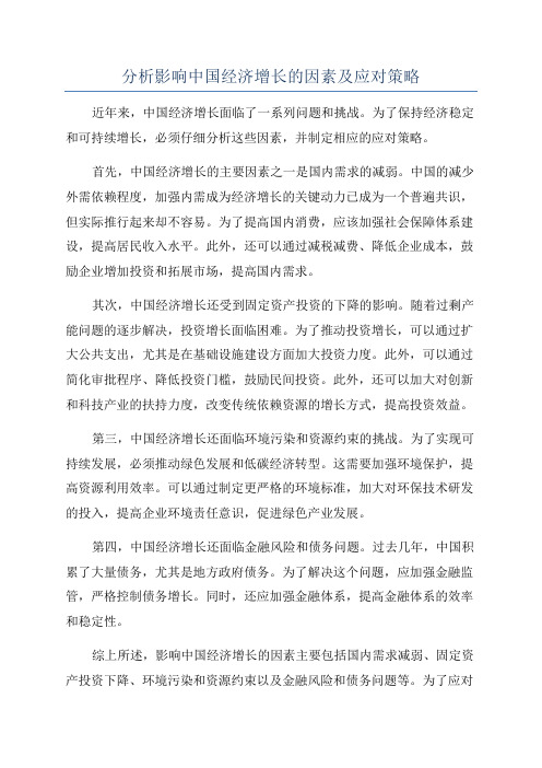 分析影响中国经济增长的因素及应对策略