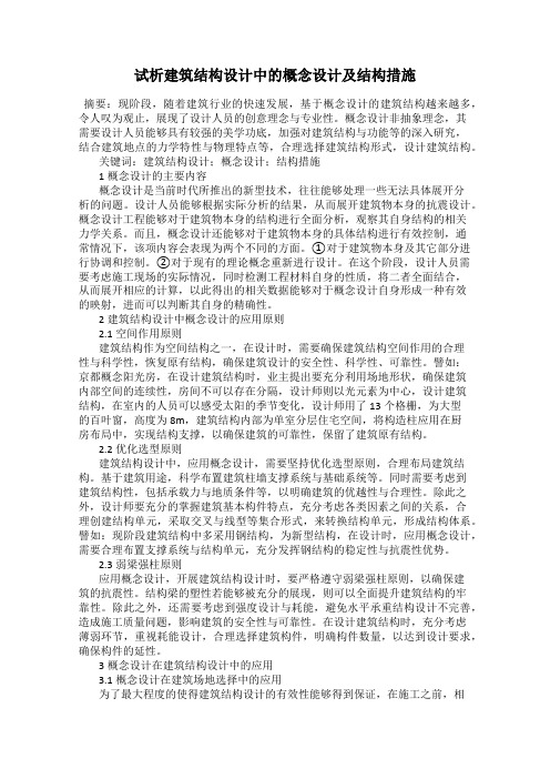 试析建筑结构设计中的概念设计及结构措施