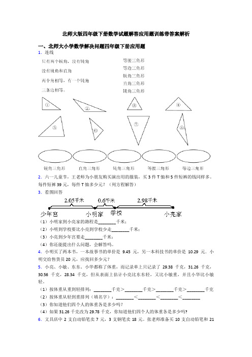 北师大版四年级下册数学试题解答应用题训练带答案解析