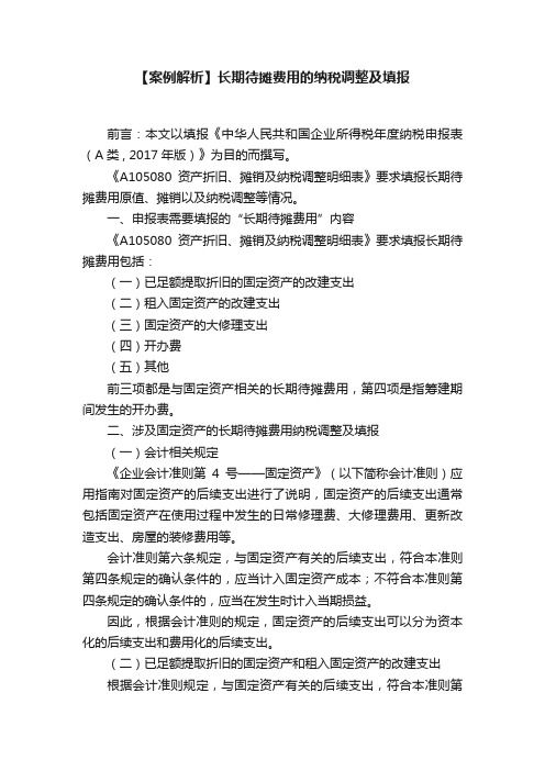 【案例解析】长期待摊费用的纳税调整及填报