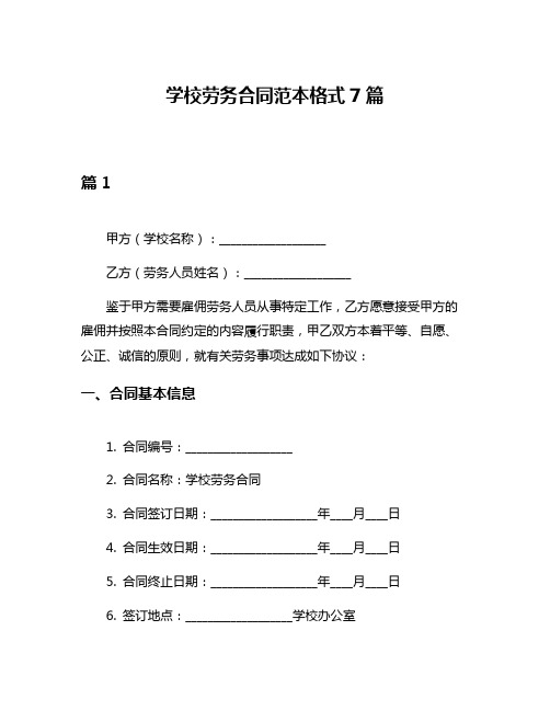 学校劳务合同范本格式7篇