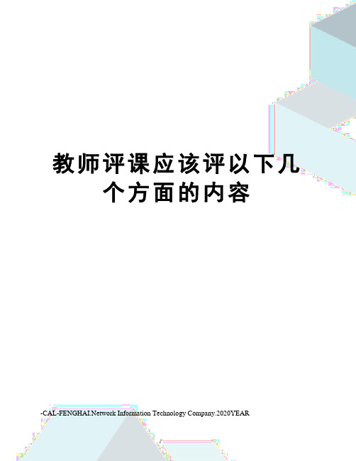 教师评课应该评以下几个方面的内容