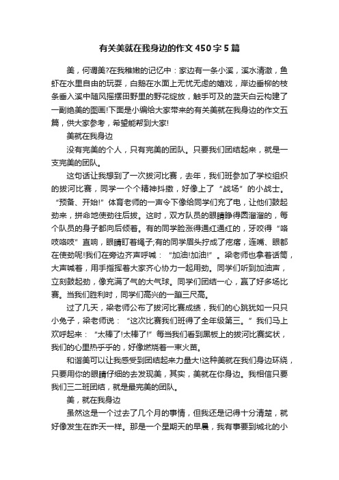 有关美就在我身边的作文450字5篇