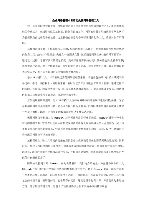 企业网络管理中常用的免费网络管理工具