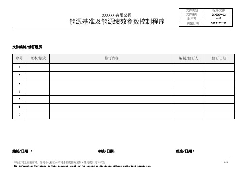 ISO50001能源基准及能源绩效参数控制程序