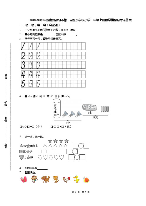 2018-2019年黔南州都匀市第一完全小学校小学一年级上册数学模拟月考无答案