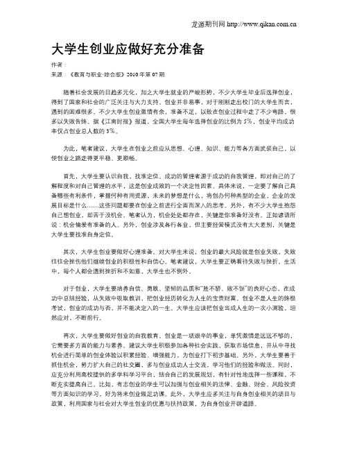 大学生创业应做好充分准备