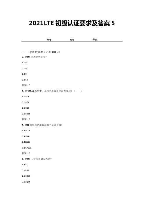 2021LTE初级认证要求及答案5