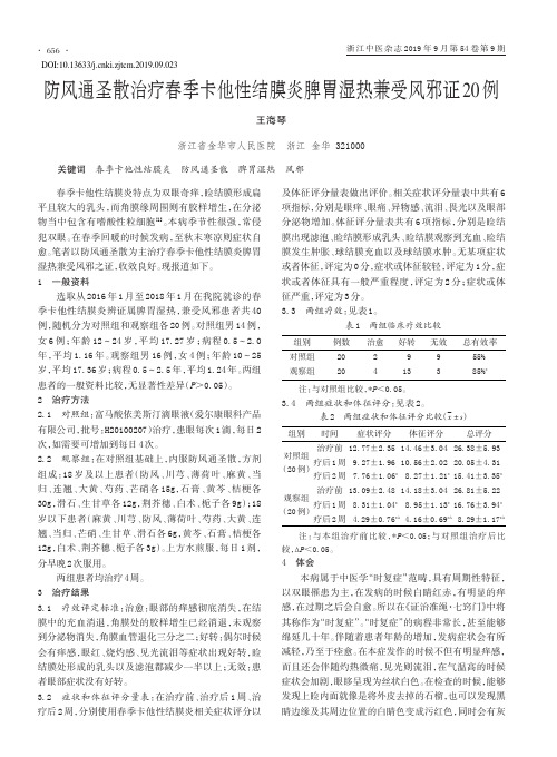 防风通圣散治疗春季卡他性结膜炎脾胃湿热兼受风邪证20例