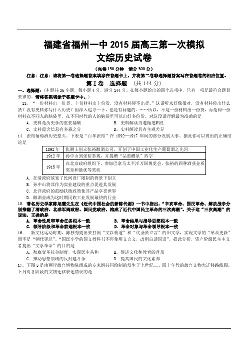 福建省福州一中2015届高三第一次模拟文综历史试卷