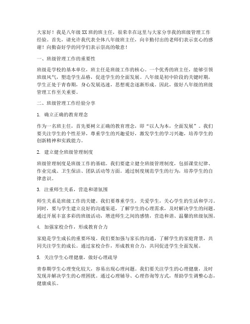 八年级优秀班主任发言稿