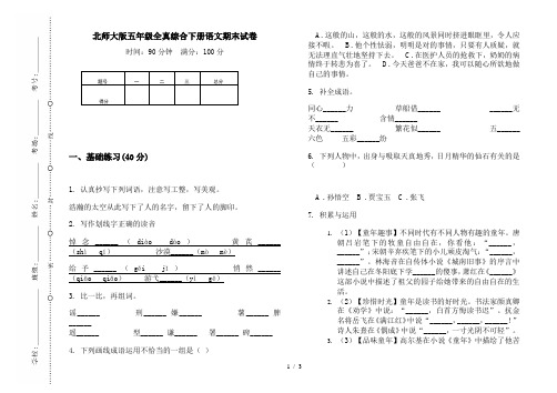 北师大版五年级全真综合下册语文期末试卷