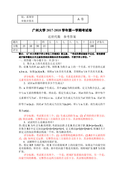 广州大学近世代数2018(A卷)试卷及参考答案