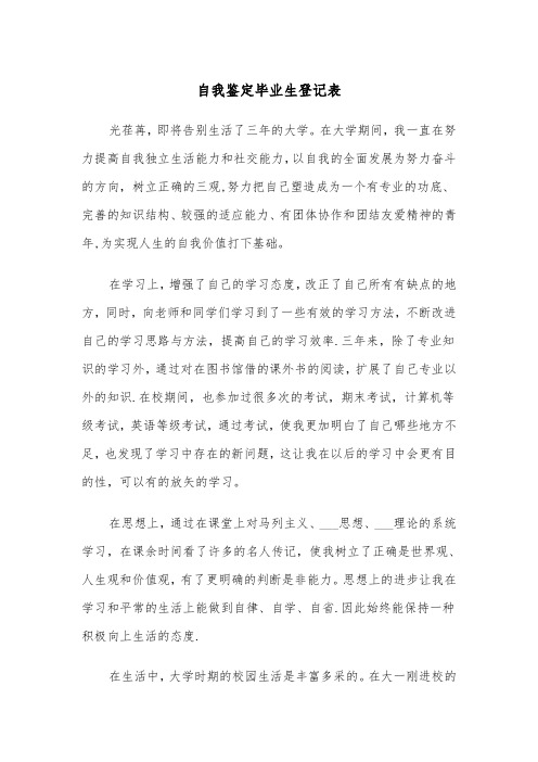 自我鉴定毕业生登记表(5篇)