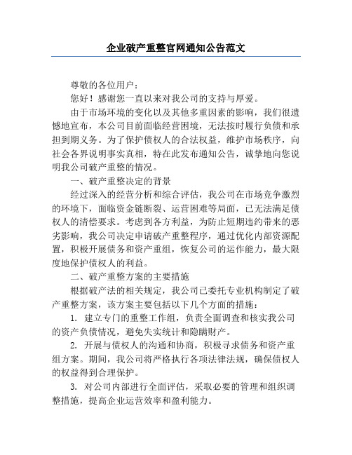 企业破产重整官网通知公告范文