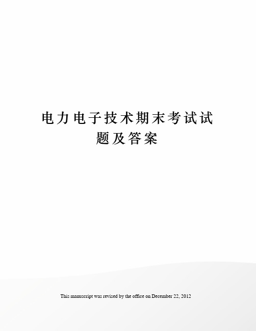 电力电子技术期末考试试题及答案