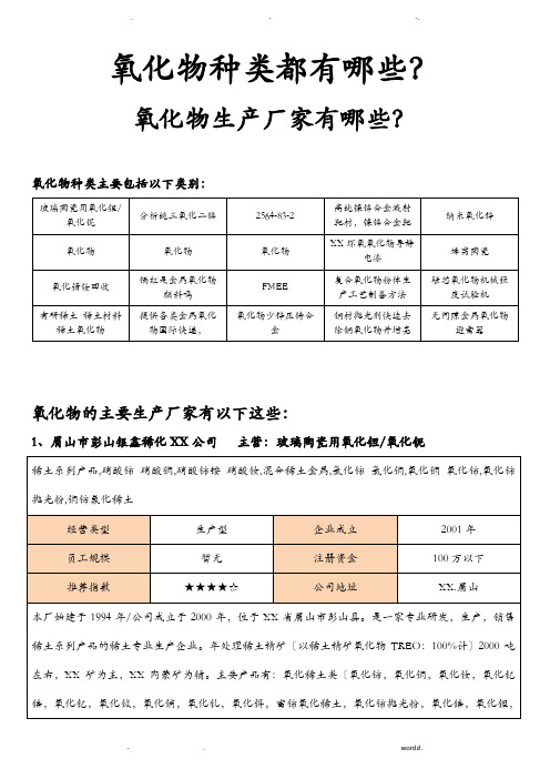 氧化物种类都有哪些,氧化物生产厂家有哪些