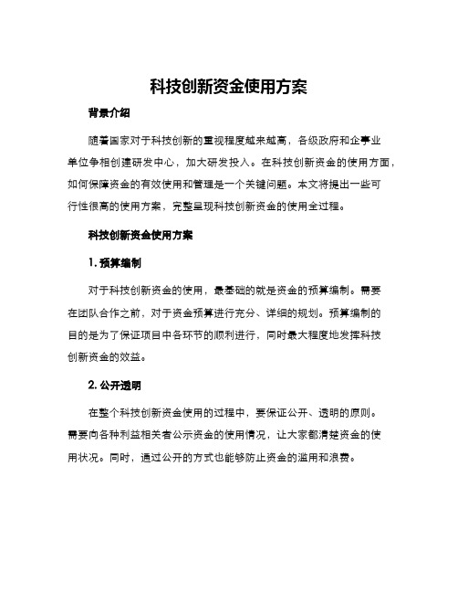 科技创新资金使用方案