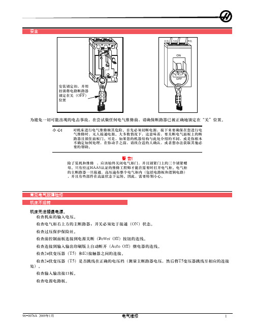 美国哈斯数控机床典型电气故障维修