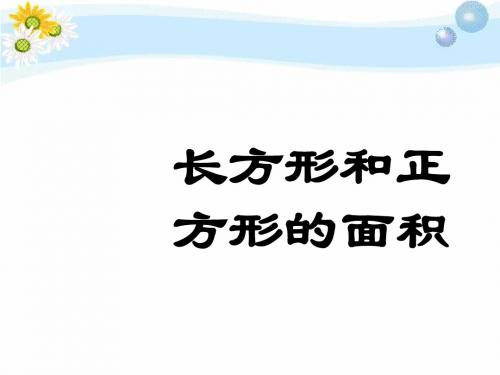 三年级下册数学课件-5.2长方形和正方形的面积 _北京版_7