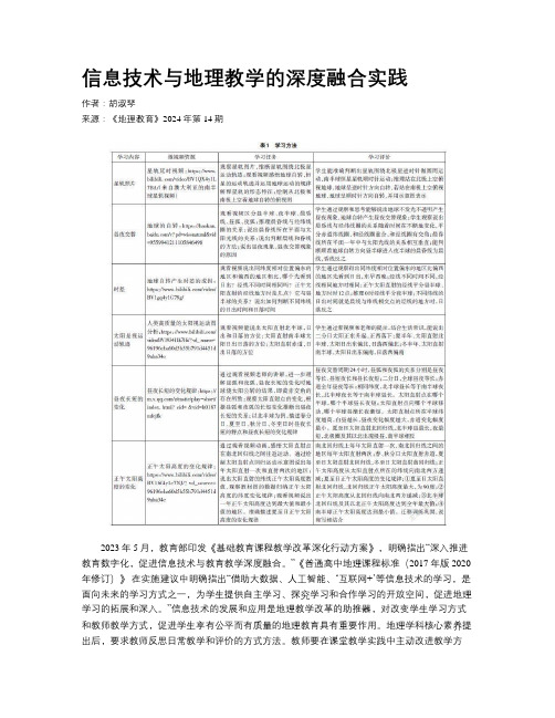 信息技术与地理教学的深度融合实践