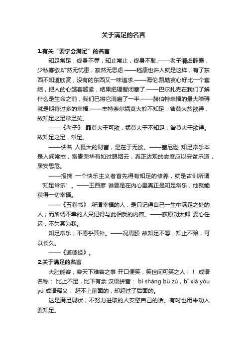 关于满足的名言