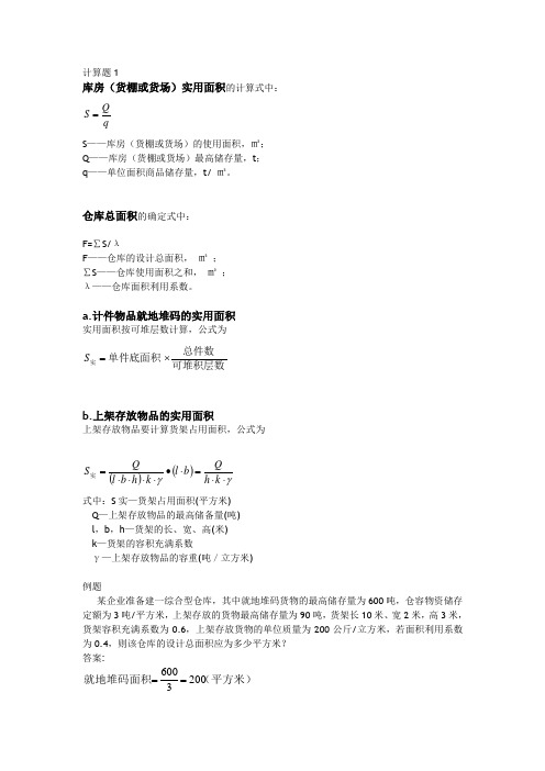 物流设计规划与设计的计算题和答案