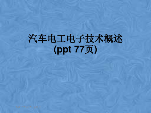 汽车电工电子技术概述(ppt 77页)