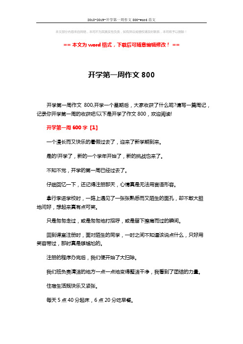 2018-2019-开学第一周作文800-word范文 (5页)