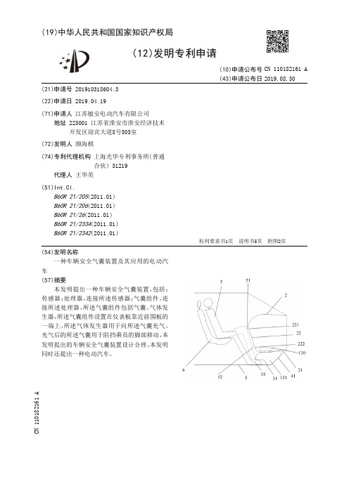 【CN110182161A】一种车辆安全气囊装置及其应用的电动汽车【专利】