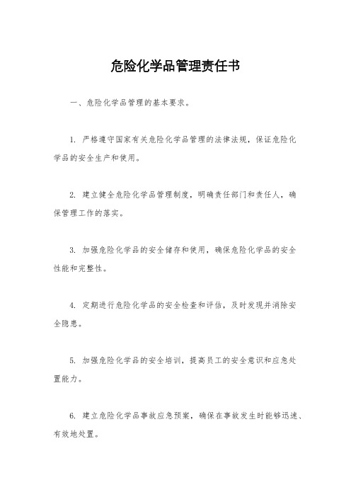 危险化学品管理责任书