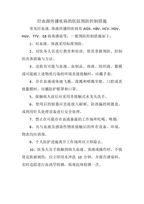 经血源传播疾病的医院预防控制措施