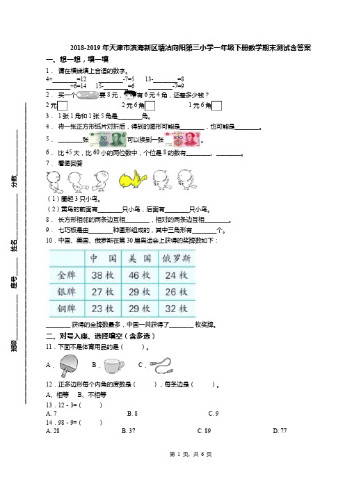 2018-2019年天津市滨海新区塘沽向阳第三小学一年级下册数学期末测试含答案(1)