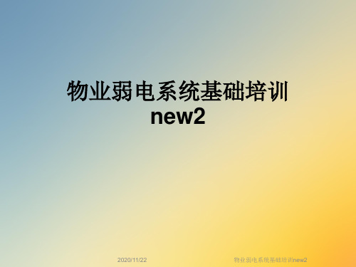 物业弱电系统基础培训new2