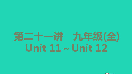 中考英语第一篇教材分册夯实第二十一讲九年级(全)Unit11_Unit12讲本课件