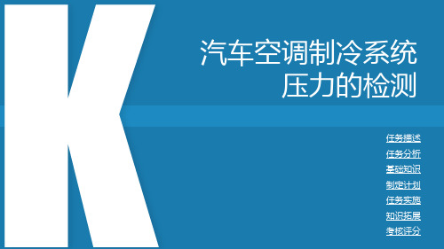 汽车空调维修和电控发动机检修——汽车空调制冷系统压力的检测