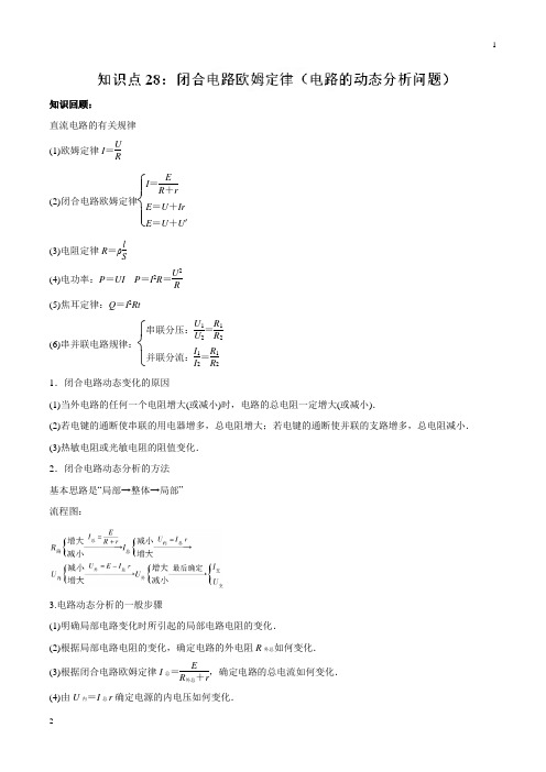 专题28 闭合电路欧姆定律(电路的动态分析问题)-2019高考物理一轮复习专题详解(解析版)