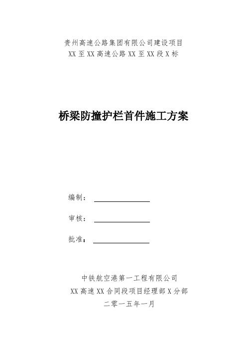 p桥梁防撞护栏首件施工方案