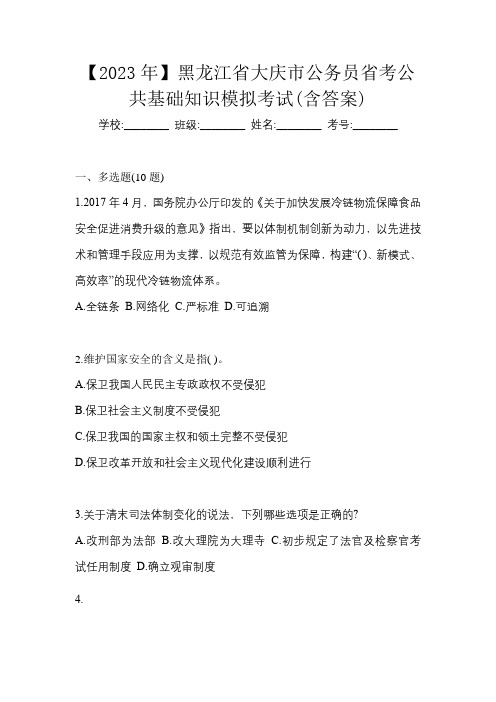 【2023年】黑龙江省大庆市公务员省考公共基础知识模拟考试(含答案)