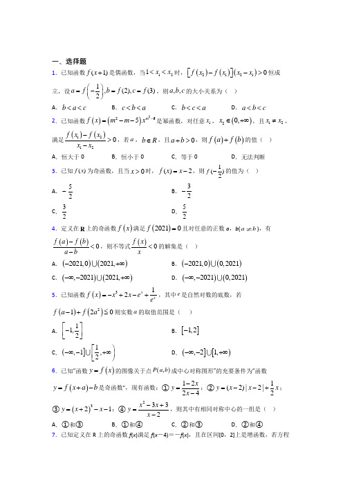 最新人教版高中数学必修第一册第三单元《函数概念与性质》测试卷(有答案解析)(1)