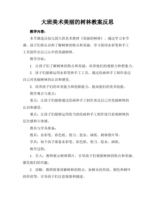 大班美术美丽的树林教案反思