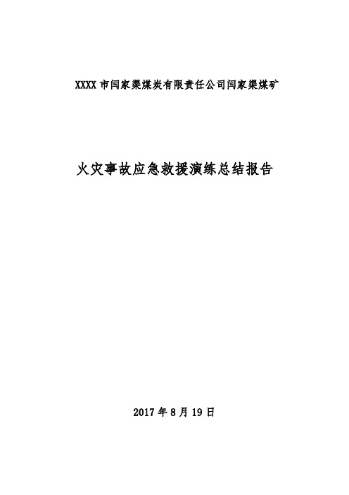 2017年度矿井火灾应急预案演练总结报告