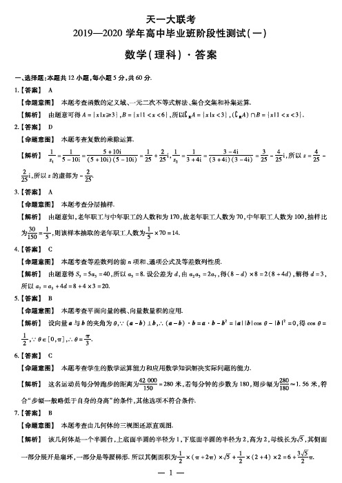 2020届河南省天一大联考2017级高三上学期第一次阶段性考试数学(理)试卷参考答案