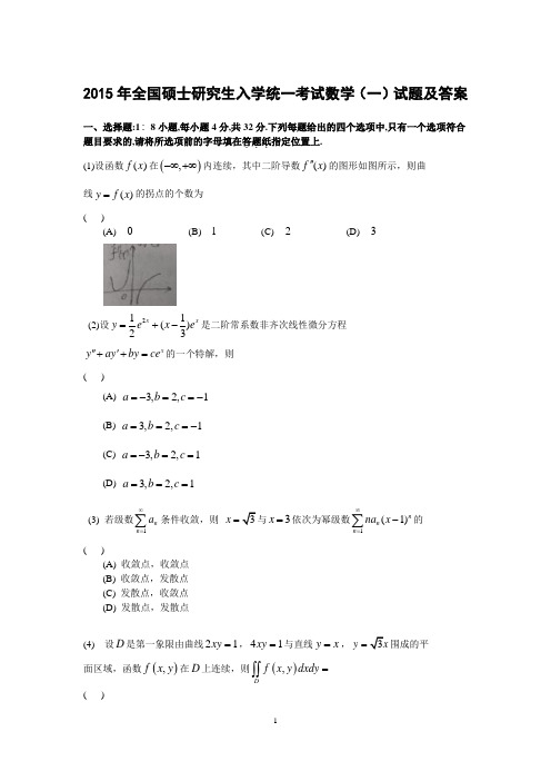 2015年考研数学全国硕士研究生入学统一考试数学(一)真题试题及答案